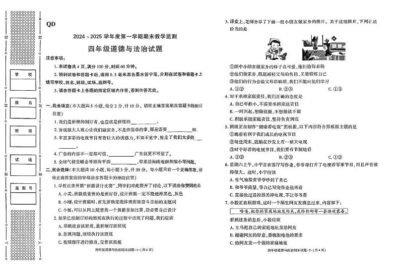 陕西省咸阳市秦都区2024-2025学年四年级上学期期末道德与法治试卷第1页