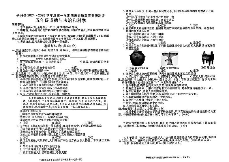 陕西省榆林市子洲县2024-2025学年五年级上学期期末道德与法治 科学试卷第1页