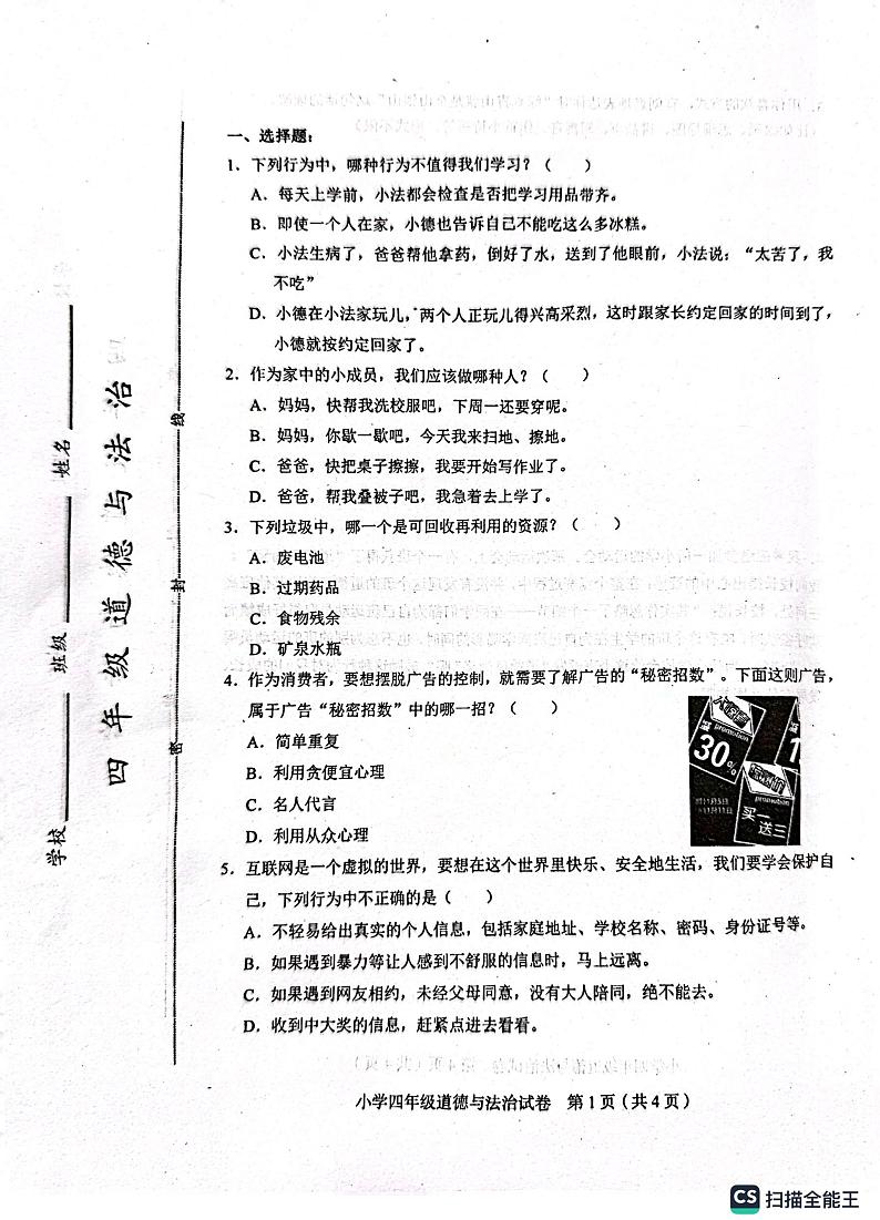 天津市和平区2024-2025学年四年级上学期期末考试道德与法治试题第1页
