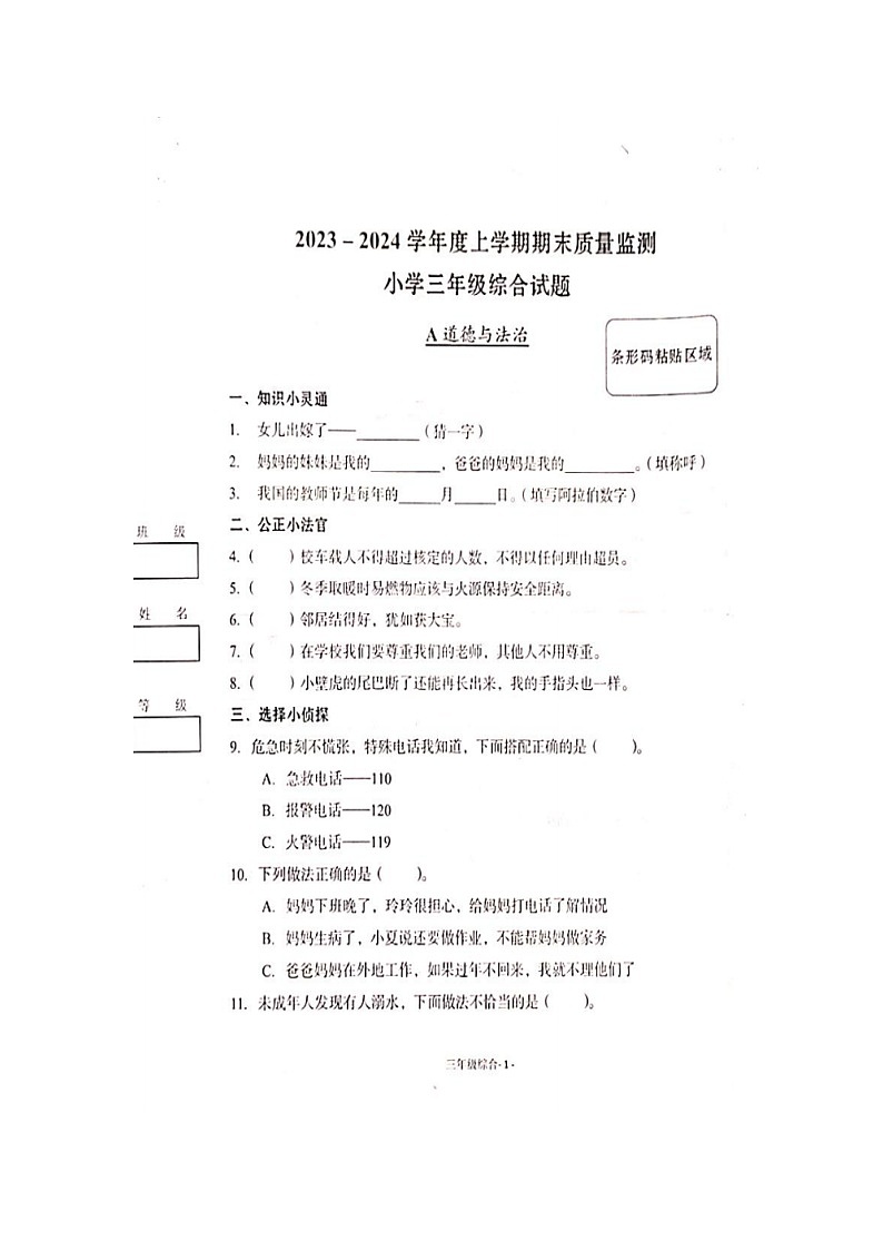 湖北省荆州市公安县2023-2024学年三年级上学期期末综合（道德与法治+科学）试卷第1页