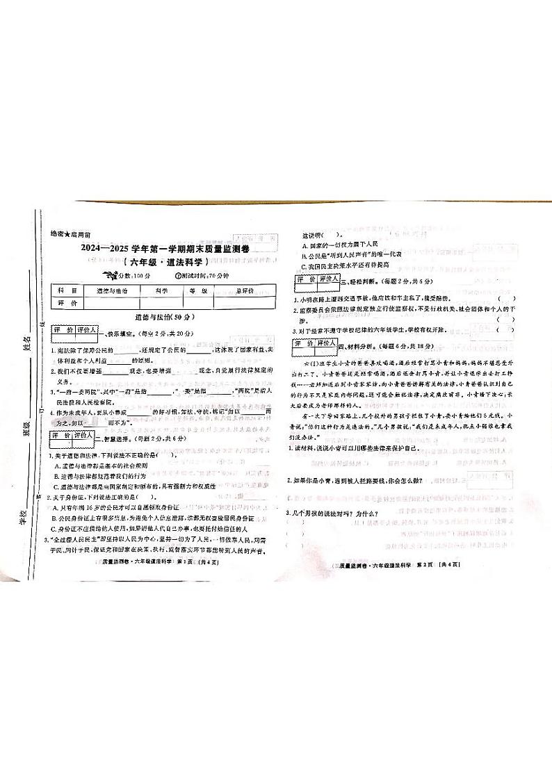 甘肃省天水市秦州区2024-2025学年六年级上学期1月期末道德与法治 科学试题第1页