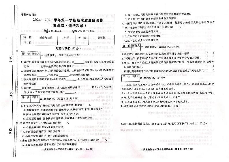 甘肃省天水市秦州区2024-2025学年五年级上学期1月期末道德与法治 科学试题第1页