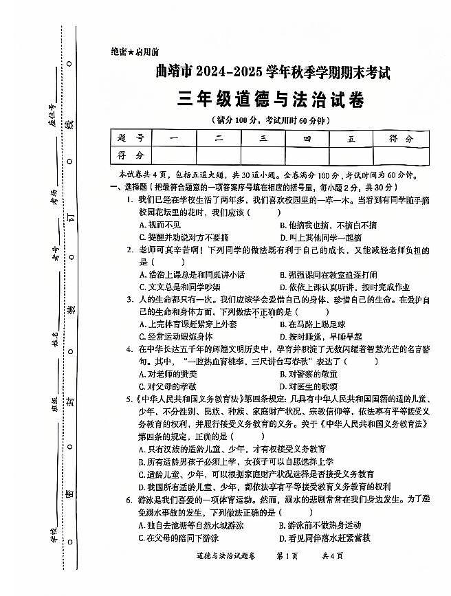 云南省曲靖市2024-2025学年三年级上学期期末考试道德与法治试卷第1页