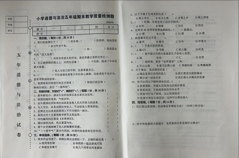 辽宁省营口市盖州市2024-2025学年五年级上学期1月期末道德与法治试题第1页