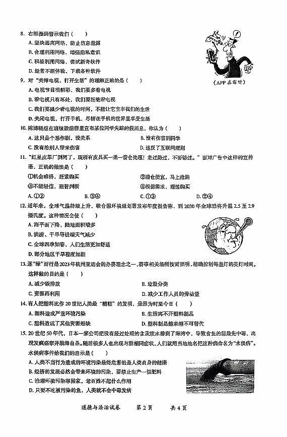 云南省曲靖市2024-2025学年四年级上学期期末道德与法治试卷第2页