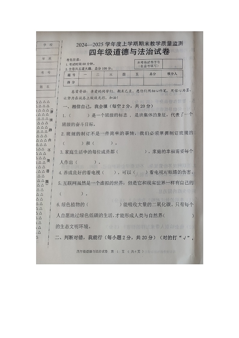 黑龙江省齐齐哈尔市四县联考2024-2025学年四年级上学期1月期末道德与法治试题第1页