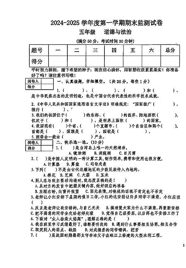 甘肃省定西市安定区2024-2025学年五年级上学期期末质量监测道德与法治试卷第1页