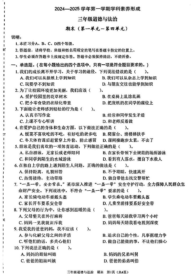 广东省深圳市龙岗区2024-2025学年三年级上学期1月期末道德与法治试题第1页