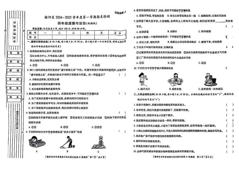 陕西省榆林市榆阳区2024-2025学年四年级上学期期末道德与法治试题第1页