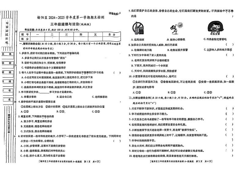 陕西省榆林市榆阳区2024-2025学年三年级上学期期末道德与法治试题第1页