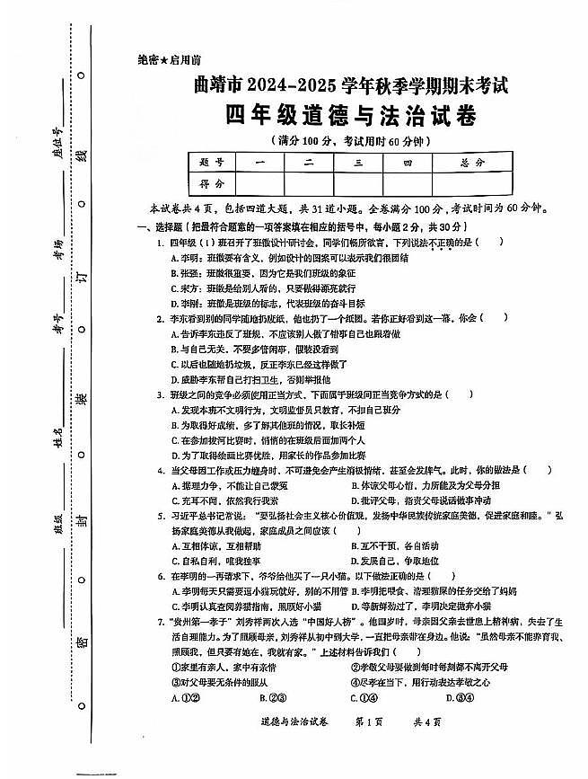 云南省曲靖市2024-2025学年四年级上学期期末道德与法治试卷第1页