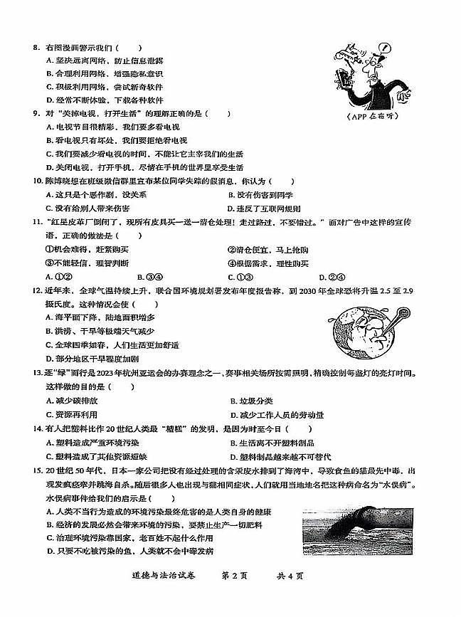 云南省曲靖市2024-2025学年四年级上学期期末道德与法治试卷第2页