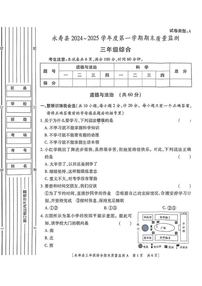 陕西省咸阳市永寿县2024-2025学年三年级上学期期末质量监测道德与法治 科学试题第1页