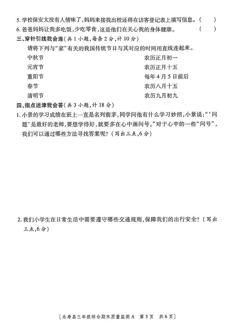 陕西省咸阳市永寿县2024-2025学年三年级上学期期末质量监测道德与法治 科学试题第3页