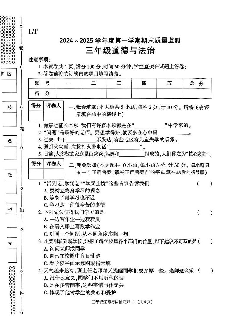 陕西省西安市临潼区2024-2025学年三年级上学期期末质量监测道德与法治试卷第1页