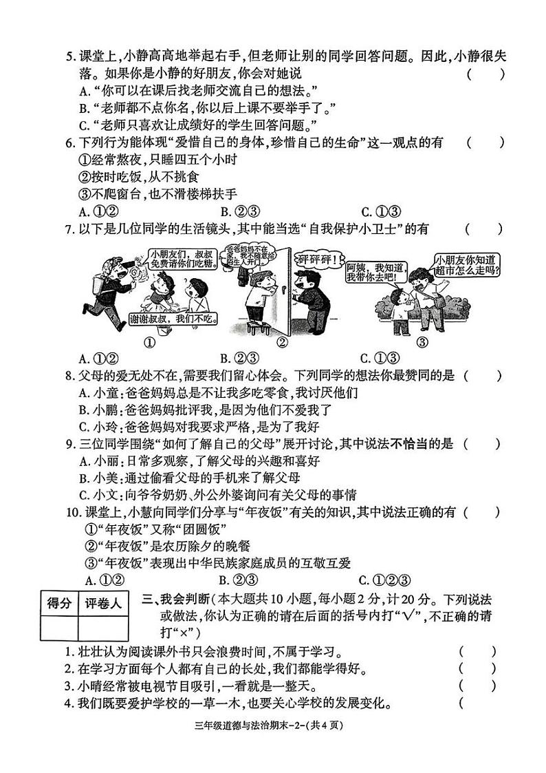 陕西省西安市临潼区2024-2025学年三年级上学期期末质量监测道德与法治试卷第2页