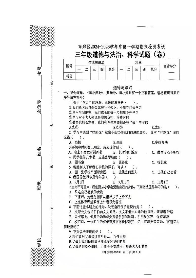 陕西省汉中市南郑区2024-2025学年三年级上学期1月期末道德与法治 科学试题第1页