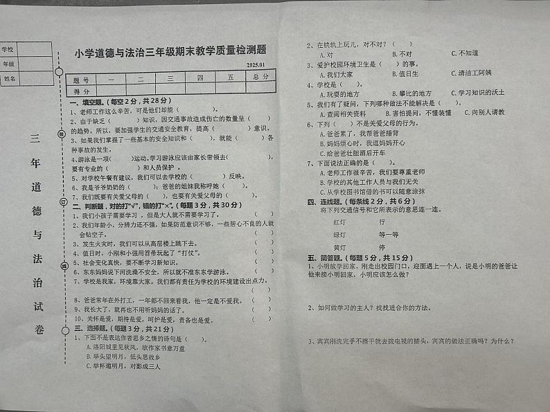 辽宁省营口市盖州市2024-2025学年三年级上学期1月期末道德与法治试题第1页