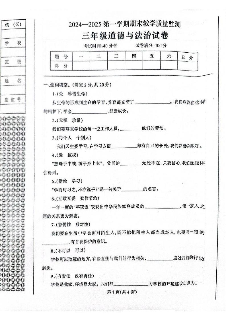 辽宁省丹东市凤城市2024-2025学年三年级上学期1月期末道德与法治试题第1页