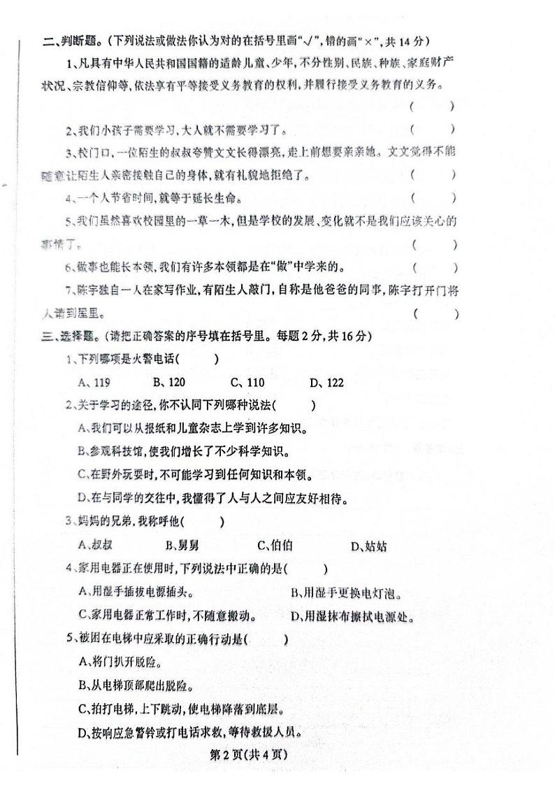 辽宁省丹东市凤城市2024-2025学年三年级上学期1月期末道德与法治试题第2页