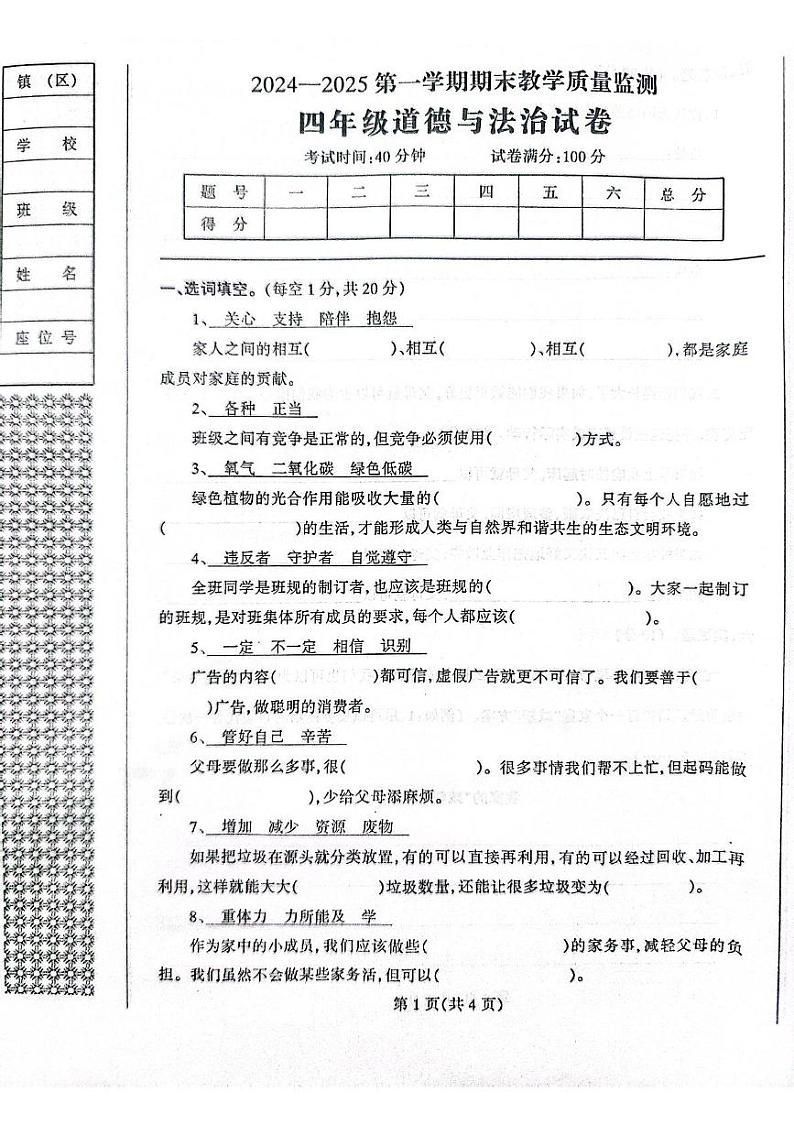 辽宁省丹东市凤城市2024-2025学年四年级上学期1月期末道德与法治试题第1页