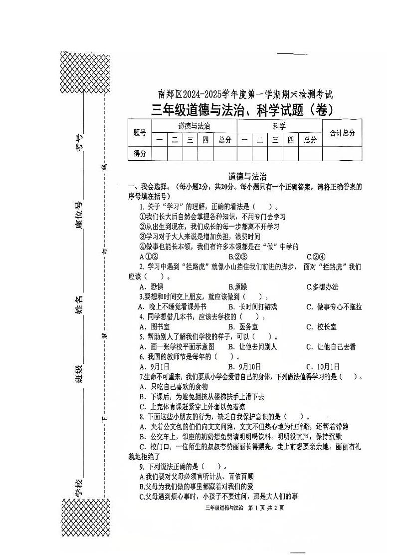 陕西省汉中市南郑区2024-2025学年三年级上学期1月期末道德与法治+科学试题第1页