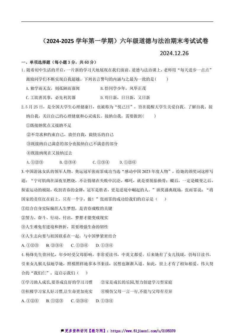 2024～2025学年黑龙江省绥化市(五四学制)六年级上期末政治试卷(含答案)第1页