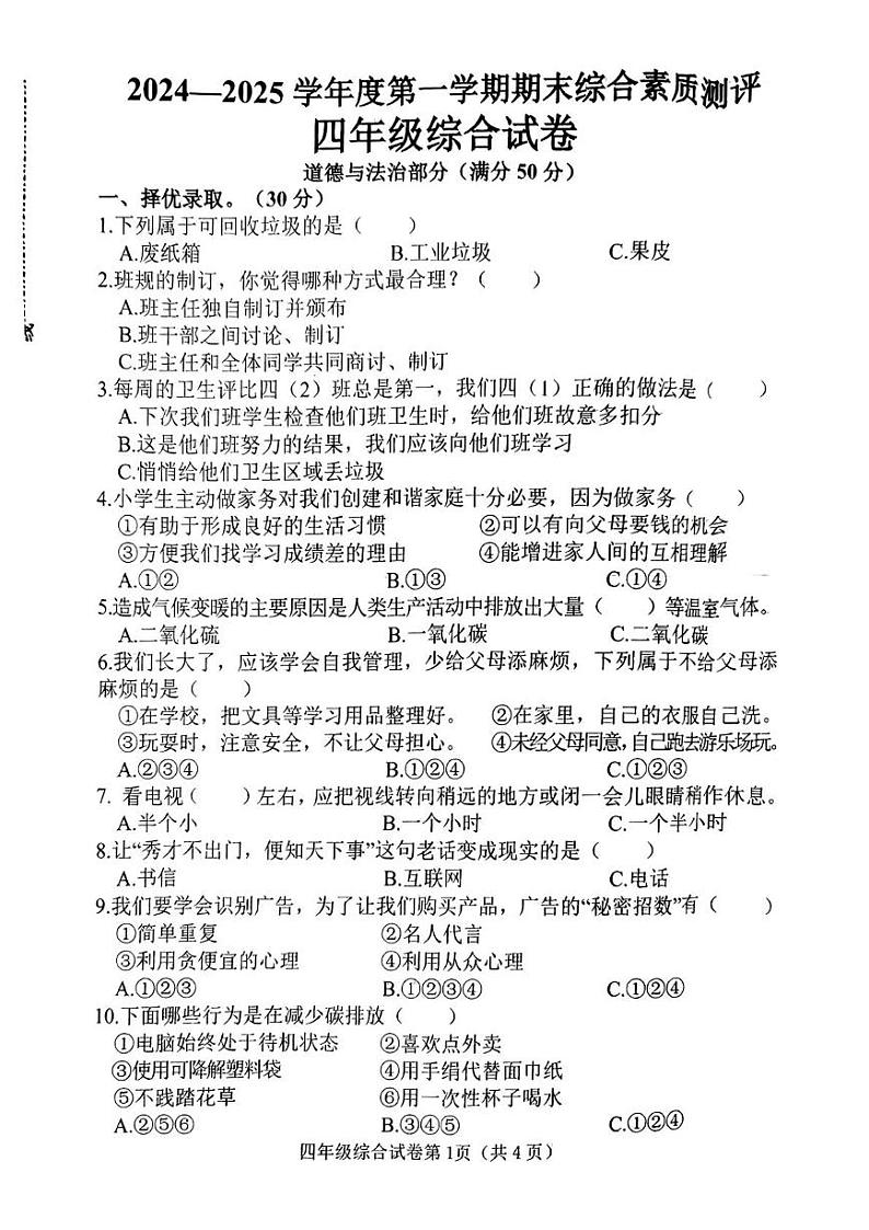 河北省邯郸市磁县2024-2025学年四年级上学期期末综合（道德与法治 科学）试卷第1页