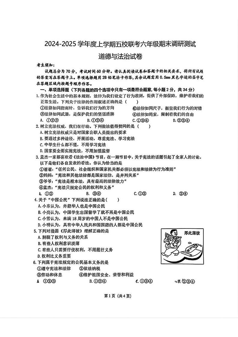 黑龙江省哈尔滨市道外区五校联考2024-2025学年六年级（五四制）上学期期末考试道德与法治试题第1页
