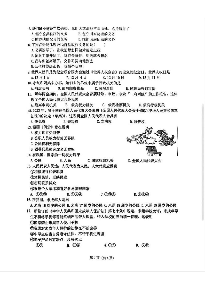 黑龙江省哈尔滨市道外区五校联考2024-2025学年六年级（五四制）上学期期末考试道德与法治试题第2页