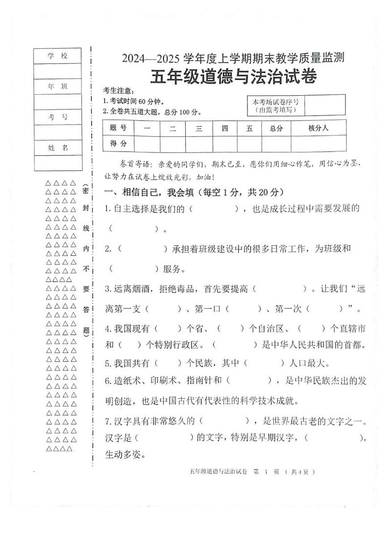 黑龙江省齐齐哈尔市依安县等4地2024-2025学年五年级上学期1月期末道德与法治试题第1页