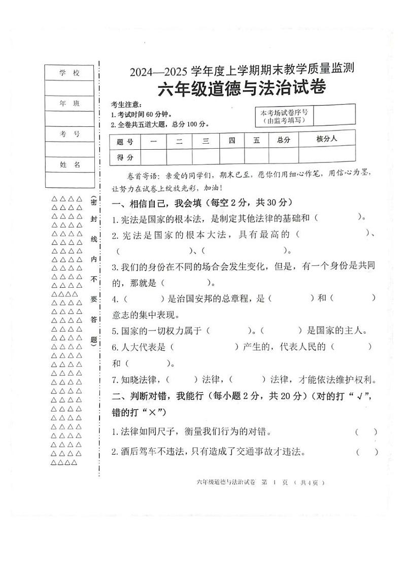 黑龙江省齐齐哈尔市依安县等4地2024-2025学年六年级上学期1月期末道德与法治试题第1页