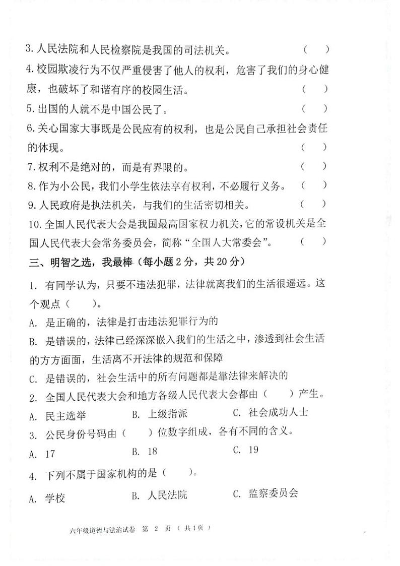 黑龙江省齐齐哈尔市依安县等4地2024-2025学年六年级上学期1月期末道德与法治试题第2页