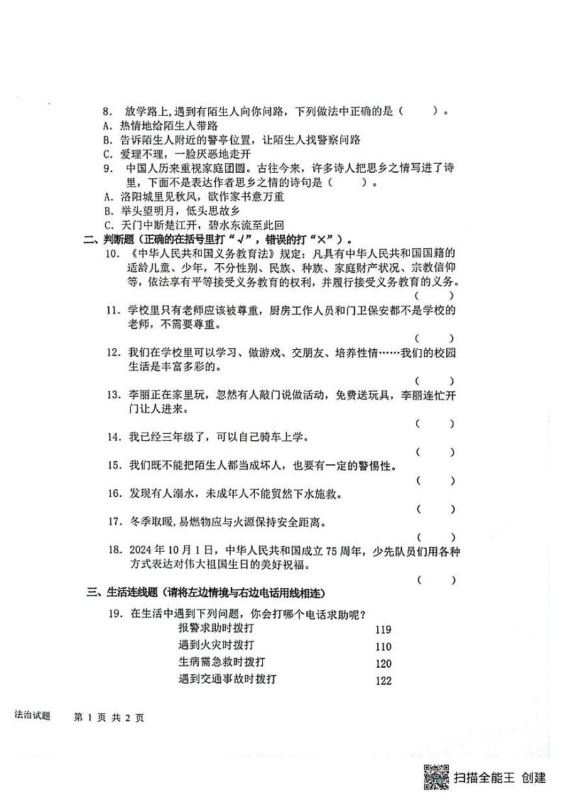 湖北省武汉市洪山区2024-2025学年三年级上学期期末学业质量检测道德与法治试卷第2页