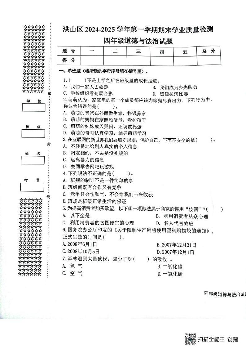 湖北省武汉市洪山区2024-2025学年四年级上学期期末学业质量检测道德与法治试卷第1页