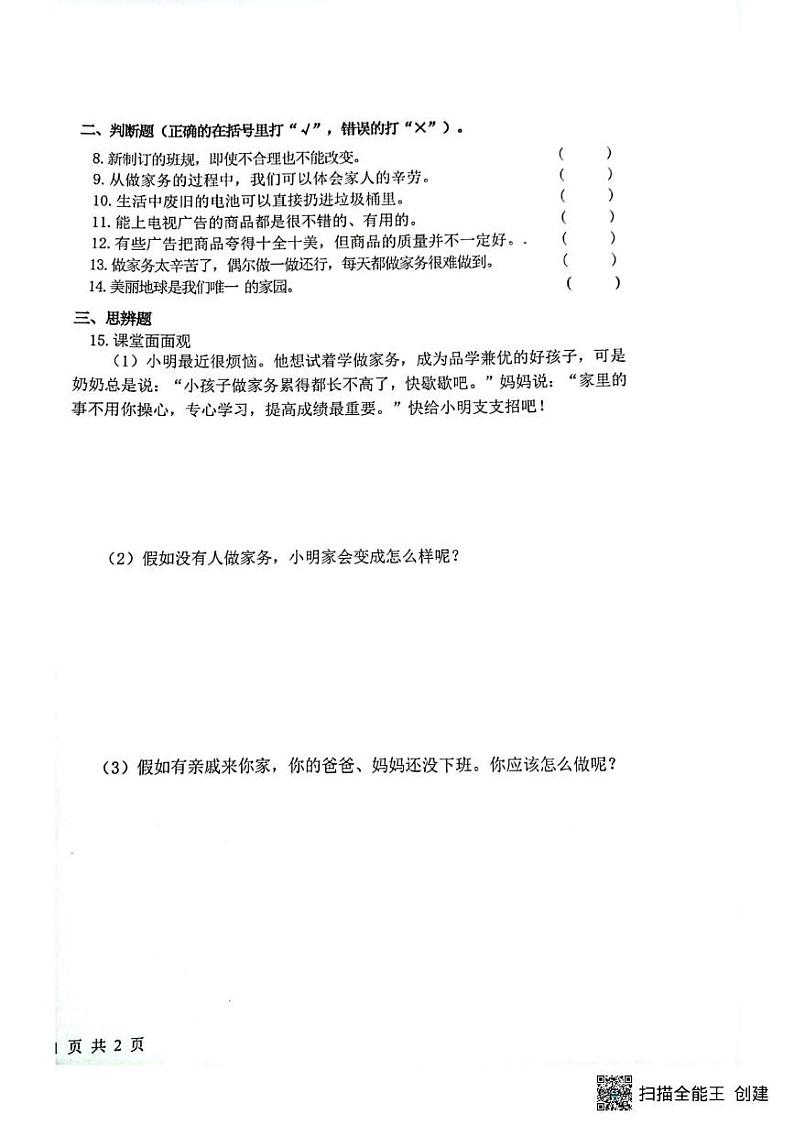 湖北省武汉市洪山区2024-2025学年四年级上学期期末学业质量检测道德与法治试卷第2页