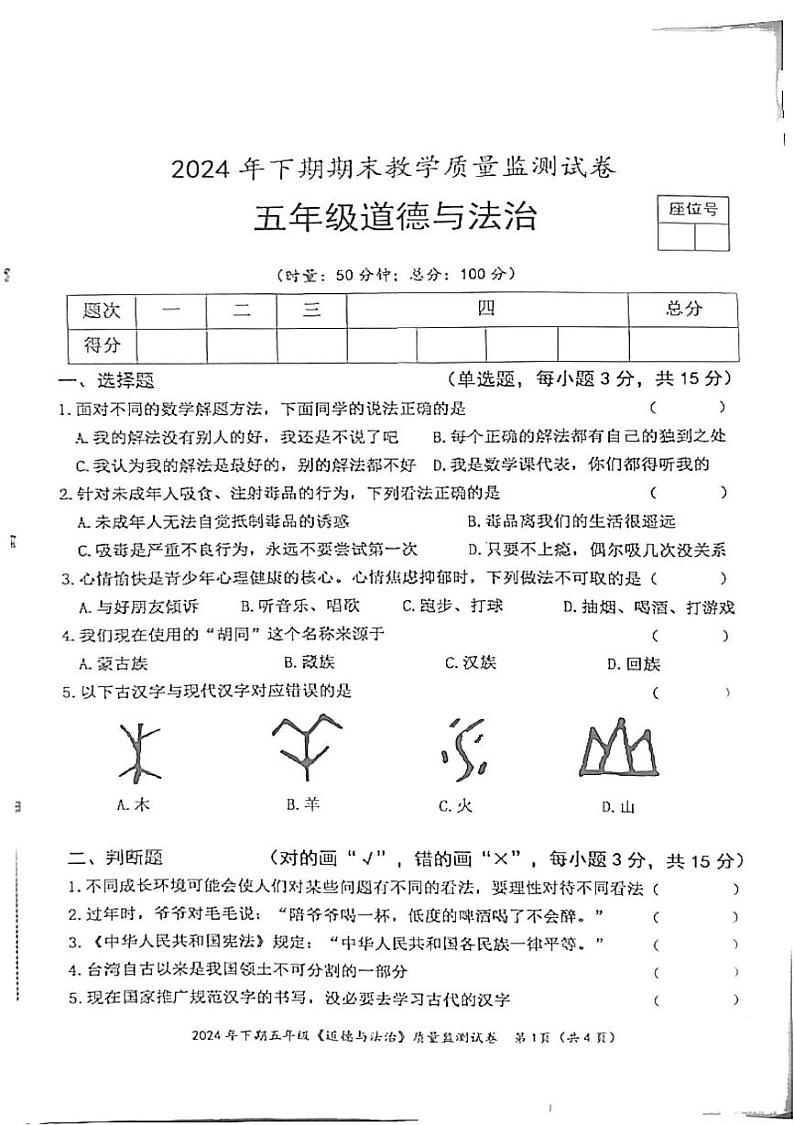 湖南省益阳市沅江市2024-2025学年五年级上学期1月期末道德与法治试题第1页