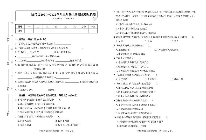 山东省滨州市博兴县2021-2022学年三年级上学期期末道德与法治试卷第1页