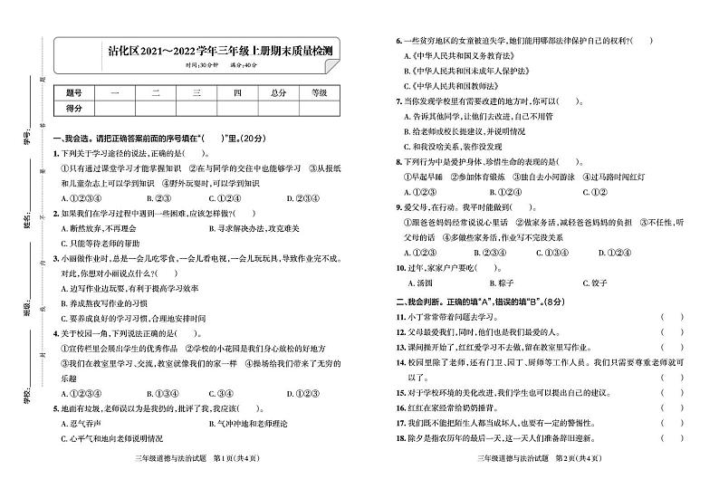 山东省滨州市沾化区2021-2022学年三年级上学期期末道德与法治试卷第1页
