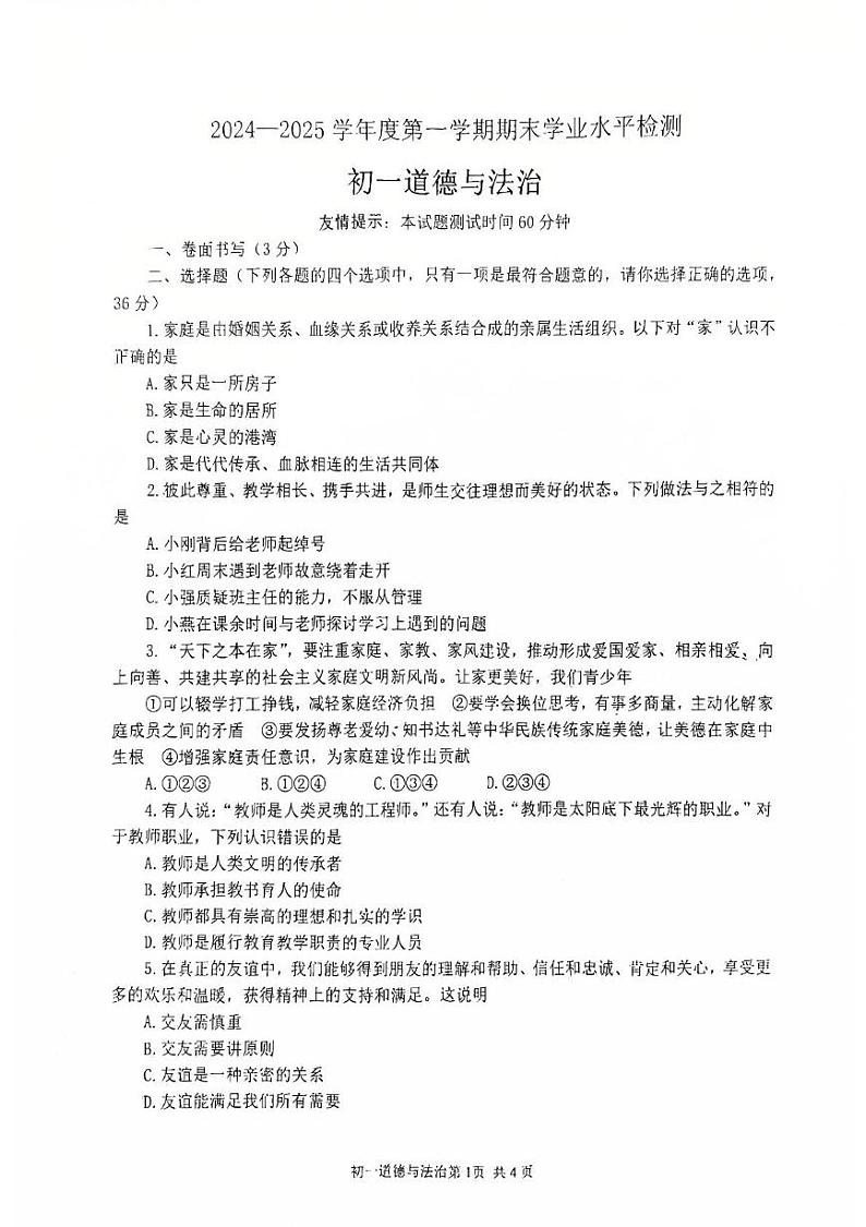 山东省莱阳市2024-2025学年(五四学制)六年级上学期期末道德与法治考试题第1页