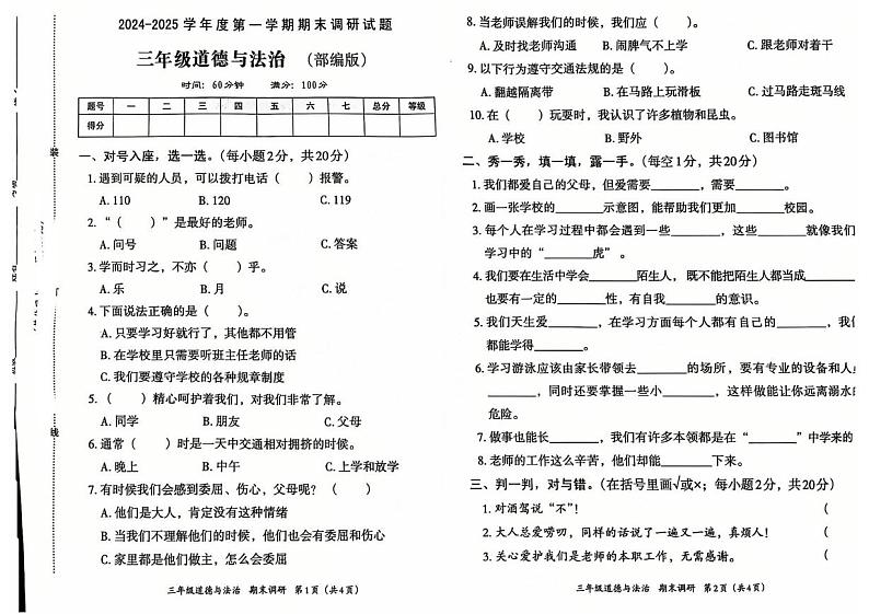 山东省聊城市莘县2024-2025学年三年级上学期期末道德与法治试卷第1页