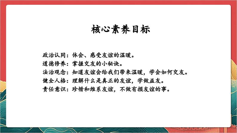 【核心素养】人教部编版道法四下1.1《我们的好朋友》第一课时 课件第2页