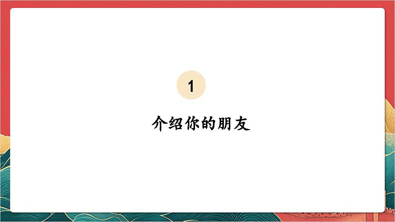 【核心素养】人教部编版道法四下1.1《我们的好朋友》第一课时 课件第4页