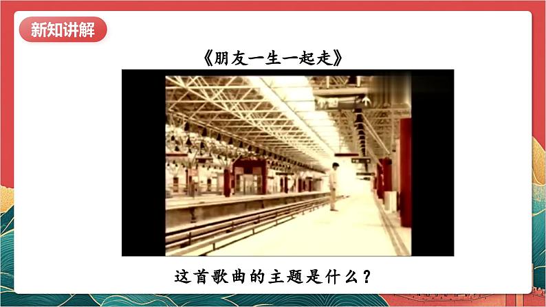 【核心素养】人教部编版道法四下1.1《我们的好朋友》第一课时 课件第5页