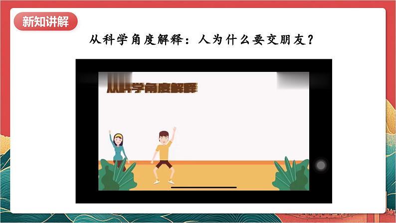 【核心素养】人教部编版道法四下1.1《我们的好朋友》第一课时 课件第7页