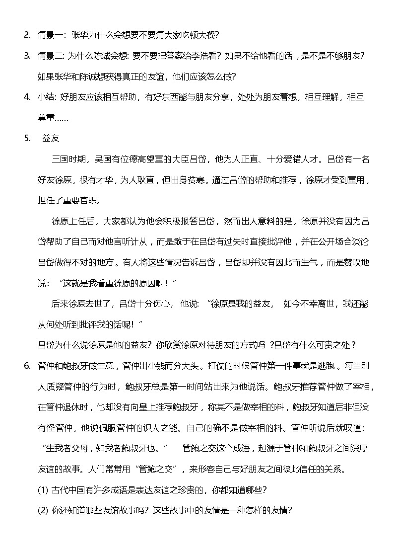 【核心素养】人教部编版道法四下1.2《我们的好朋友》 第二课时  教案设计第2页