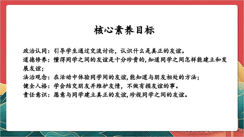 【核心素养】人教部编版道法四下1.2《我们的好朋友》第二课时 课件第2页