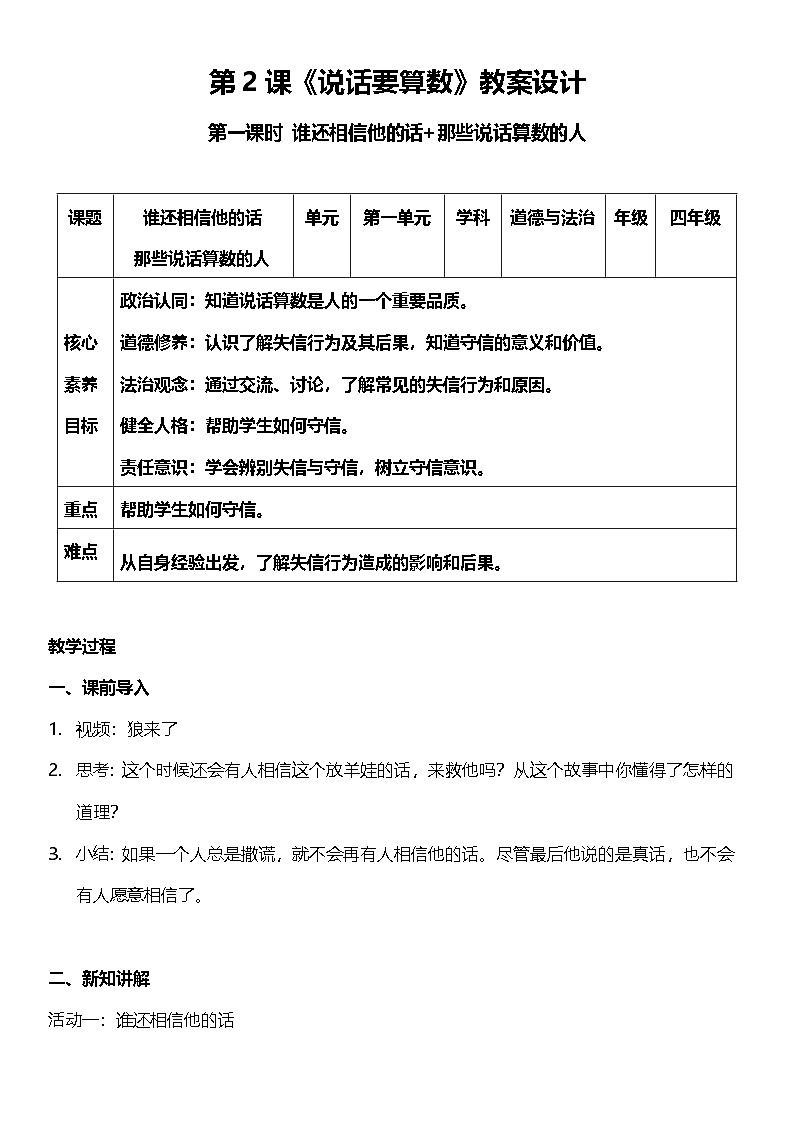 【核心素养】人教部编版道法四下2.1《说话要算数》第一课时  教案设计第1页