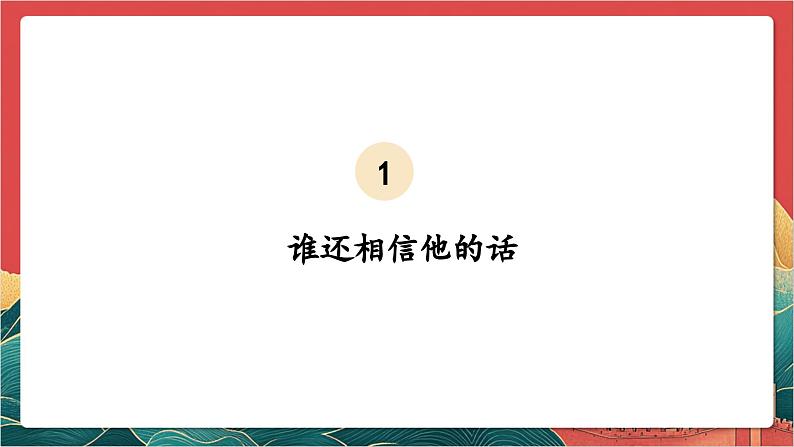 【核心素养】人教部编版道法四下2.1《说话要算数》第一课时 课件第6页