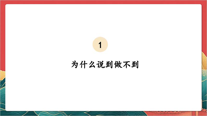 【核心素养】人教部编版道法四下2.2《说话要算数》第二课时 课件第5页